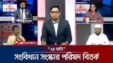 বিরোধী দলও থাকছে সংসদে! | ২৪ ঘণ্টা | 24 Ghonta । 11 March 2026 | Jamuna TV
