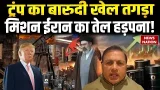 Iran America Conflict: इजरायल-अमेरिका के हमलों से ईरान में तबाही | Tel Aviv | Netanyahu | Trump
