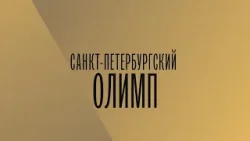 Телевизионный конкурс «Санкт-Петербургский Олимп» Телевизионный конкурс «Санкт-Петербургский Олимп»