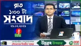 রাত ১ টার বাংলাভিশন সংবাদ | ২৬ ফেব্রুয়ারি ২০২৬ | BanglaVision 1 AM News Bulletin | 26 Feb 2026 রাত ১ টার বাংলাভিশন সংবাদ | ২৬ ফেব্রুয়ারি ২০২৬ | BanglaVision 1 AM News Bulletin | 26 Feb 2026