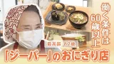 働く条件は60歳以上 シニアが大活躍の「ジーバー」の美味しいおにぎり店 最高齢は82歳! 働く条件は60歳以上 シニアが大活躍の「ジーバー」の美味しいおにぎり店 最高齢は82歳!
