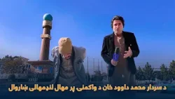 یوه ورځ له شمشاد سره - د سردار محمد داوود خان د واکمنۍ پر مهال لنډمهالی ښاروال یار محمد موزون