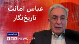 عباس امانت، تاریخ‌نگار: رژیم ایران یک واقعیت انتحاری دارد ـ گفت‌وگوی ویژه