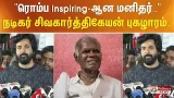 "ரொம்ப Inspiring-ஆன மனிதர்.." நடிகர் சிவகார்த்திகேயன் புகழாரம்.. "ரொம்ப Inspiring-ஆன மனிதர்.." நடிகர் சிவகார்த்திகேயன் புகழாரம்..