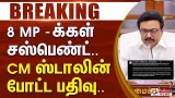 #Breaking : 8 MP க்கள் சஸ்பெண்ட்.. CM ஸ்டாலின் போட்ட பதிவு..