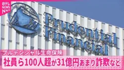 【プルデンシャル生命】社員ら100人超が約500人の顧客から31億円あまりの詐取など明らかに