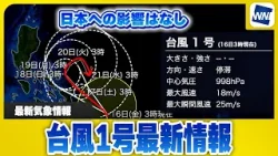 【台風1号最新情報】フィリピンの東で停滞・「日本への影響なし」