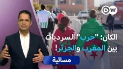 كأس إفريقيا: كرة قدم أم صراع نفوذ بين المغرب والجزائر؟ | مسائية