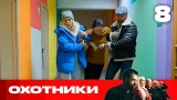 Охотники | Сезон 9 | Выпуск 8
