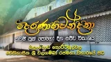 "දෙරණාභිවන්දනා"  නවම් පුන් පොහෝ දින සජීවී විකාශය | මේ ඉරිදා අලුයම 5.25 සිට දෙරණෙන්