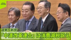【選挙へ新党】「中道改革連合」は消費減税訴え　高市首相は「政務三役」政治資金パーティー全面禁止へ調整