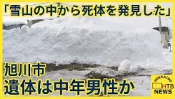 「雪山の中から死体を発見した」除雪作業員通報　遺体は中年男性か　外傷・着衣の乱れなし　旭川市