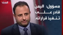 مسؤول يمني لـ "الحدث": الدولة اليمنية قادرة على تنفيذ قراراتها بدعم من التحالف