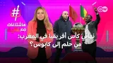 كأس أمم أفريقيا في المغرب: نهائي دراماتيكي وجدل كبير !| هاشتاغات مع غالية