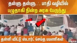'தள்ளு தள்ளு..'.. பாதி வழியில்பழுதாகி நின்ற அரசுப்பேருந்து - தள்ளி விட்டு ஸ்டார்ட் செய்த பயணிகள்..