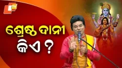 NARAYANA NARAYANA EP 11|ସର୍ବବଡ଼ ଦାନୀ କିଏ?