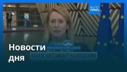 Новости дня | 13 января 2026 г. — утренний выпуск