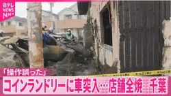 【操作誤った】運転の高齢男性　コインランドリーに車突っ込む…店舗全焼　千葉