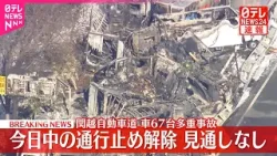 【速報】関越道の通行止め区間、27日中の解除の見通しなし