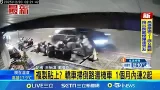 複製貼上? 轎車掃倒路邊機車 1個月內連2起 轎車猛撞路邊車格如骨牌全倒 同輛機車2度遭殃｜記者 王怡淇 戴偉臣│新聞一把抓20260310│三立新聞台