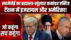 US Iran Tension: Khamenei का खूंखार कमांडर एक्टिव, टेंशन में Israelऔर America |Trump | Esmail Qaani