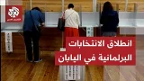 إثر حل رئيسة الحكومة لبرلمان البلاد..مراكز الاقتراع تفتح أبوابها في اليابان لانتخابات برلمانية مبكرة