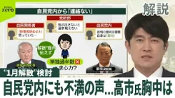 【“1月解散”検討 】「幹事長を辞める！」「戦えない」…自民党内から怒りや不満も  物価高対策は？  玉木代表「約束を破った」