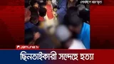 গাইবান্ধায় ছিনতাইকারী সন্দেহে নিহত ২ জনের পরিচয় শনাক্ত | Gaibandha | Jamuna TV গাইবান্ধায় ছিনতাইকারী সন্দেহে নিহত ২ জনের পরিচয় শনাক্ত | Gaibandha | Jamuna TV