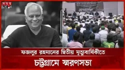 চট্টগ্রামে মরহুম ফজলুর রহমানের দ্বিতীয় মৃত্যুবার্ষিকীতে দোয়া ও মোনাজাত | Late Fazlur Rahman