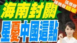 海南封關誰最慘 李嘉誠或霍氏家族?｜海南封關 星憂中國這點｜苑舉正.介文汲.張延廷深度剖析?【張雅婷辣晚報】精華版 @中天新聞CtiNews