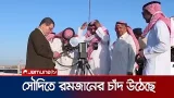 আগামীকাল থেকে সৌদি আরবে রোজা; উঠেছে রমজানের চাঁদ | Ramadan | Jamuna TV আগামীকাল থেকে সৌদি আরবে রোজা; উঠেছে রমজানের চাঁদ | Ramadan | Jamuna TV