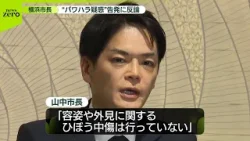 【パワハラ疑惑】横浜市長が幹部の告発に反論