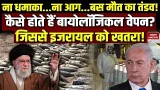 Iran-US Tension: क्या होता है Biological weapons ? ईरान के इस हथियार से डर रहा Israel | Khamenei