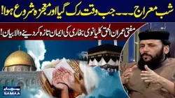 Shab-e-Meraj 2026 | Waqia-e-Meraj (SAW) | Mufti Imran ul Haq Kalyanvi Ka Bayan | Samaa Special