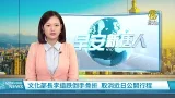 文化部長李遠跌倒手骨折 取消近日公開行程