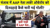 Breaking News: Punjab में AAP नेता Lucky Oberoi की गुरुद्वारे के बाहर गोली मारकर कैसे की गई हत्या?