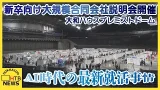 エントリーシートもAIで　AI時代の就活現場　学生の理想と現実の間に横たわる初任給「４万円の壁」札幌