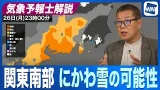 【関東南部 にわか雪の可能性】 明日の夜の天気変化を気象予報士が詳しく解説 【関東南部 にわか雪の可能性】 明日の夜の天気変化を気象予報士が詳しく解説