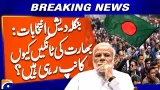 Bangladesh Elections 2026: Why India Is Nervous ? | Geo Digital