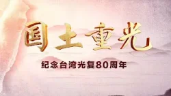 还原历史！一本日记揭露日本从150多年前就觊觎台湾，亲历者回忆台湾光复时的盛况 | LIVE NOW