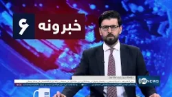 Ariana News 6pm News: 02 January 2026 | آریانانیوز : ۱۴۰۴ د مرغومې ۱۲؛ د ۶ خبرونه