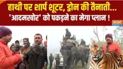 Bahraich Tiger Terror: हाथी पर शार्प शूटर और ड्रोन से स्कैनिंग...बहराइच में वन विभाग का मेगा ऑपरेशन