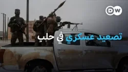 الجيش السوري يطالب القوات الكردية بالانسحاب من مناطق شرق مدينة حلب | نشرة الأخبار