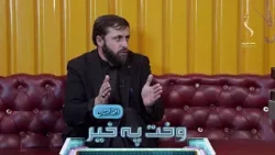 Wakht Pakhair Afghanistan | وخت په خیر افغانستان- د پاکستان بهرنیو چارو وزیر وروستۍ څرګندونې