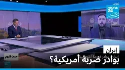 إيران: بوادر ضربة أمريكية؟ • فرانس 24 / FRANCE 24
