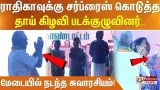 ராதிகாவுக்கு சர்ப்ரைஸ் கொடுத்த படக்குழுவினர்.. மேடையில் நடந்த சுவாரசியம்!