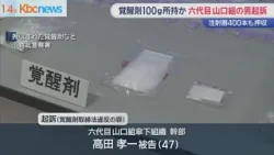 六代目山口組傘下組織幹部を起訴　覚醒剤や注射器押収