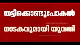 രണ്ട് കാമുകന്മാരേയും ഒന്നിച്ച് കബളിപ്പിക്കാൻ തട്ടിക്കൊണ്ടുപോകൽ നാടകം; പൊളിച്ച് പൊലീസ്