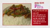 বিফ ড্রাই চিলি উইথ স্টিম রাইস | Quick Recipe | EP 19 | Ramadan | Jamuna TV