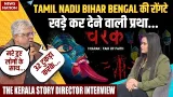 The Kerala Story Director Interview: Tamil Nadu Bihar Bengal की रोंगटे खड़े कर देने वाली प्रथा...